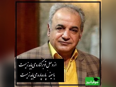 عاشقانه ای بی همتا از انوری  با صدای رشید کاکاوند که اشک همه رو در میاره/ از وصل تو بر کناره می‌باید زیست، با سینهٔ پاره پاره می‌باید زیست(فیلم)