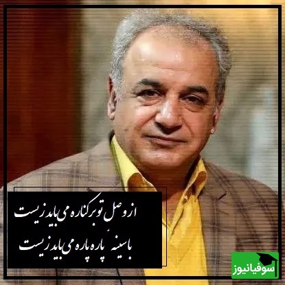 عاشقانه ای بی همتا از انوری  با صدای رشید کاکاوند که اشک همه رو در میاره/ از وصل تو بر کناره می‌باید زیست، با سینهٔ پاره پاره می‌باید زیست(فیلم)