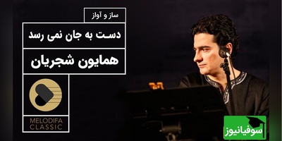 تصنیف "دست به جان نمی‌رسد" از همایون شجریان،^ صدایی که با هر بار شنیدن، زخمی تازه در دل باز می‌کند