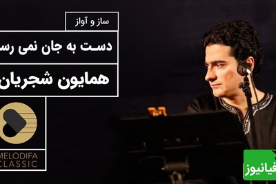 تصنیف "دست به جان نمی‌رسد" از همایون شجریان،^ صدایی که با هر بار شنیدن، زخمی تازه در دل باز می‌کند