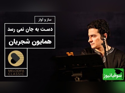 تصنیف "دست به جان نمی‌رسد" از همایون شجریان،^ صدایی که با هر بار شنیدن، زخمی تازه در دل باز می‌کند