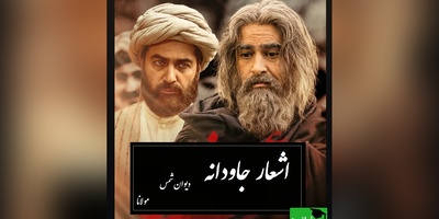 باز گردد عاقبت این در بلی...؛ عجیبترین شاهکار مولانا که ثابت میکنه زندگی یه داستان کمدیه نه تراژدی/ زیباترین سروده جهان که به حرمت شاعرش باید ایستاد و تا ابد کف زد