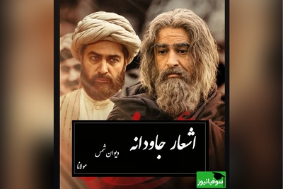 باز گردد عاقبت این در بلی...؛ عجیبترین شاهکار مولانا که ثابت میکنه زندگی یه داستان کمدیه نه تراژدی/ زیباترین سروده جهان که به حرمت شاعرش باید ایستاد و تا ابد کف زد
