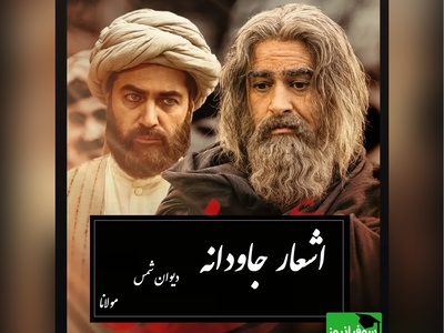 باز گردد عاقبت این در بلی...؛ عجیبترین شاهکار مولانا که ثابت میکنه زندگی یه داستان کمدیه نه تراژدی/ زیباترین سروده جهان که به حرمت شاعرش باید ایستاد و تا ابد کف زد
