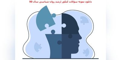 دانلود نمونه سؤالات کنکور ارشد روان‌شناسی سال 90