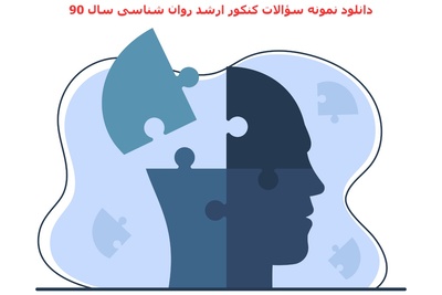 دانلود نمونه سؤالات کنکور ارشد روان‌شناسی سال 90