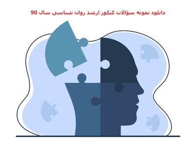 دانلود نمونه سؤالات کنکور ارشد روان‌شناسی سال 90