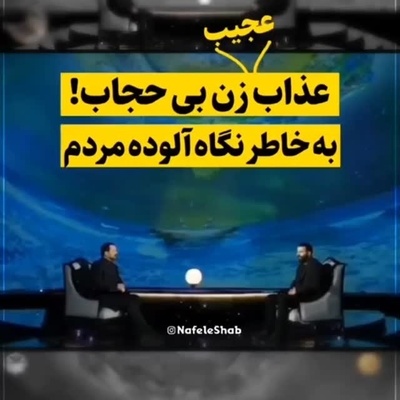 عذاب عجیب زن بی حجاب در قیامت بخاطر نگاه گناه‌آلود مردم+ ویدئو