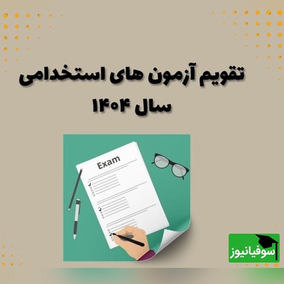 نگاهی به تقویم استخدامی موسسات دولتی و بانک‌های خصوصی و دولتی در مهرماه سال 1404 / بهترین فرصت‌های شغلی را اینجا ببینید!