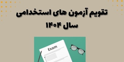نگاهی به تقویم استخدامی موسسات دولتی و بانک‌های خصوصی و دولتی در مهرماه سال 1404 / بهترین فرصت‌های شغلی را اینجا ببینید!