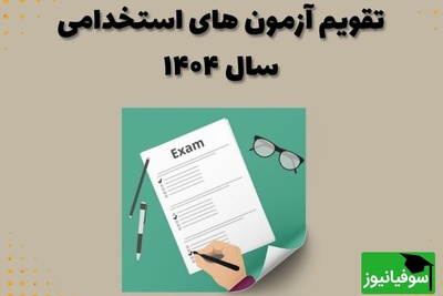 نگاهی به تقویم استخدامی موسسات دولتی و بانک‌های خصوصی و دولتی در مهرماه سال 1404 / بهترین فرصت‌های شغلی را اینجا ببینید!
