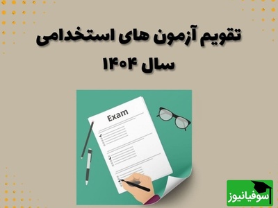 نگاهی به تقویم استخدامی موسسات دولتی و بانک‌های خصوصی و دولتی در مهرماه سال 1404 / بهترین فرصت‌های شغلی را اینجا ببینید!