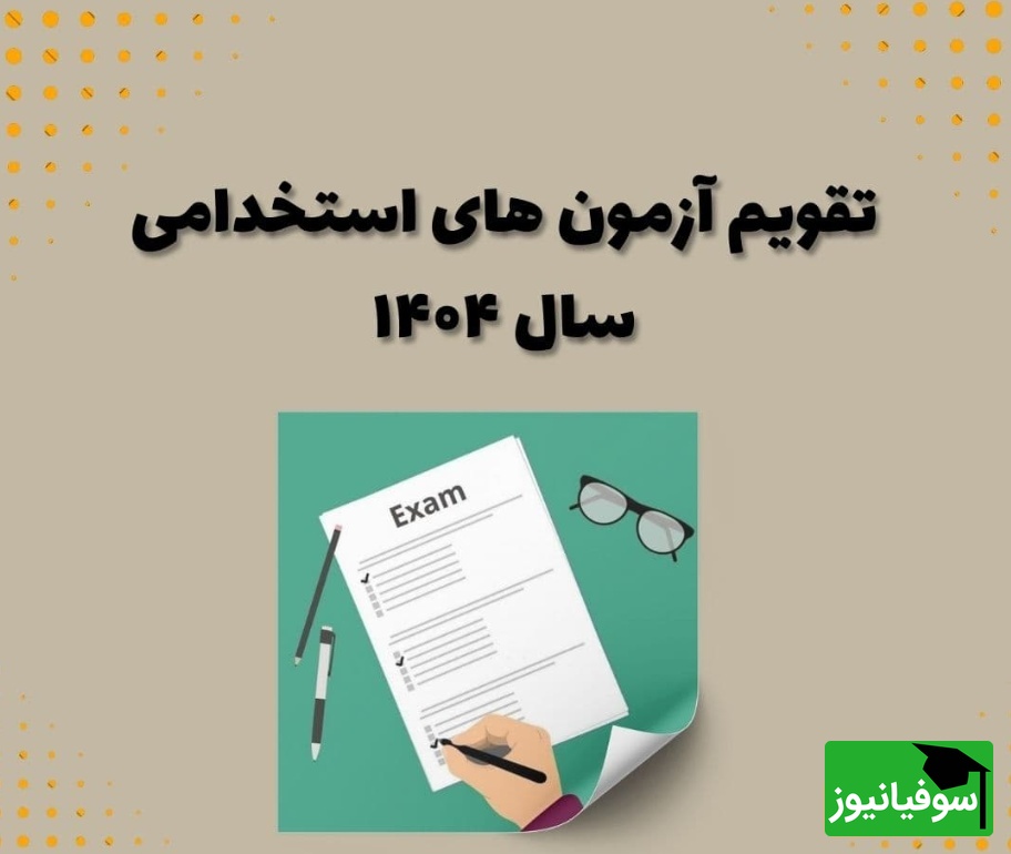 نگاهی به تقویم استخدامی موسسات دولتی و بانکهای خصوصی و دولتی در مهرماه سال 1404 / بهترین فرصتهای شغلی را اینجا ببینید!