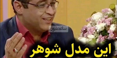 سعید عزیزی: شوهری که تو خونه به همسرش کمک نمیکنه فوت هم کنه اشکالی نداره، فقط بیمه عمر باشه یا کارت بانکیشو بذاره خونه بره 😂+ ویدئو