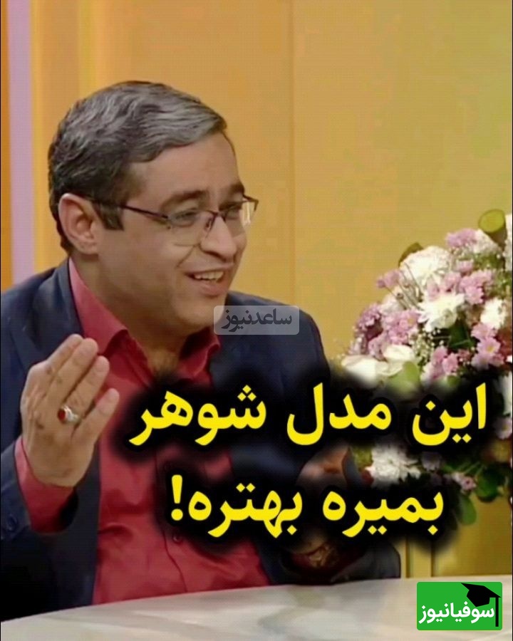 سعید عزیزی: شوهری که تو خونه به همسرش کمک نمیکنه فوت هم کنه اشکالی نداره، فقط بیمه عمر باشه یا کارت بانکیشو بذاره خونه بره 😂+ ویدئو