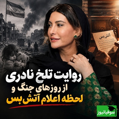 روایت تکان‌دهنده فریبا نادری از روزهای جنگ؛ «گفتم کارمون تمومه، دیگه تهران رو نمی‌بینم!»
