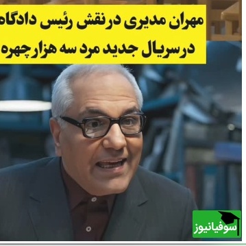 ببینید| بازگشت جنجالی مهران مدیری به صداوسیما با «مرد سه هزار چهره»؛ قضاوت به سبک مسعود شصت‌چی!😁