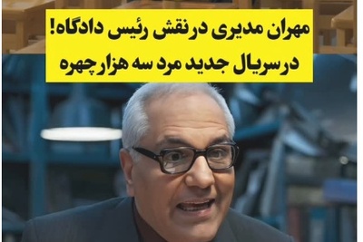 ببینید| بازگشت جنجالی مهران مدیری به صداوسیما با «مرد سه هزار چهره»؛ قضاوت به سبک مسعود شصت‌چی!😁