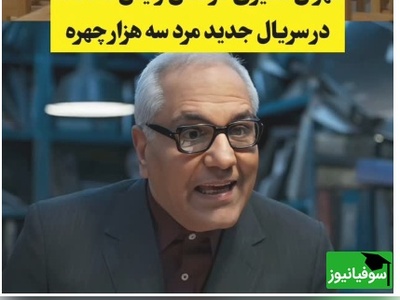 ببینید| بازگشت جنجالی مهران مدیری به صداوسیما با «مرد سه هزار چهره»؛ قضاوت به سبک مسعود شصت‌چی!😁