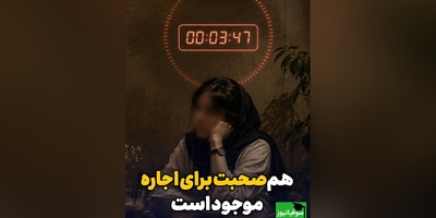 هم‌صحبت برای اجاره موجود است؛ ساعتی 1 میلیون / امروزه حضور انسانی هم قیمت دارد