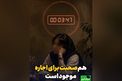 هم‌صحبت برای اجاره موجود است؛ ساعتی 1 میلیون / امروزه حضور انسانی هم قیمت دارد
