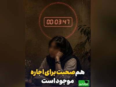 هم‌صحبت برای اجاره موجود است؛ ساعتی 1 میلیون / امروزه حضور انسانی هم قیمت دارد