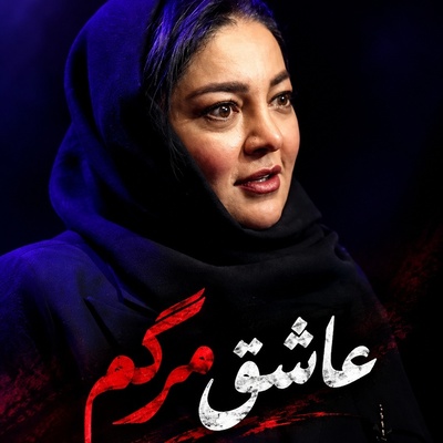 رزیتا غفاری از راز عجیبی گفت که همه را شوکه کرد؛ چرا مرگ برایش این‌قدر جذاب است؟