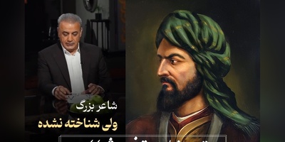 در عجبم به جانِ تو، تا خود از آنِ کیستی؟ / عجیب‌ترین رباعی خاقانی با صدای زیبای رشید کاکاوند، با این شعر رو دست مولانا زد