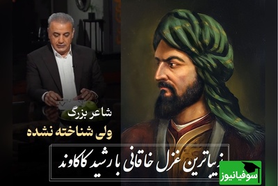 در عجبم به جانِ تو، تا خود از آنِ کیستی؟ / عجیب‌ترین رباعی خاقانی با صدای زیبای رشید کاکاوند، با این شعر رو دست مولانا زد