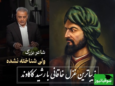 در عجبم به جانِ تو، تا خود از آنِ کیستی؟ / عجیب‌ترین رباعی خاقانی با صدای زیبای رشید کاکاوند، با این شعر رو دست مولانا زد