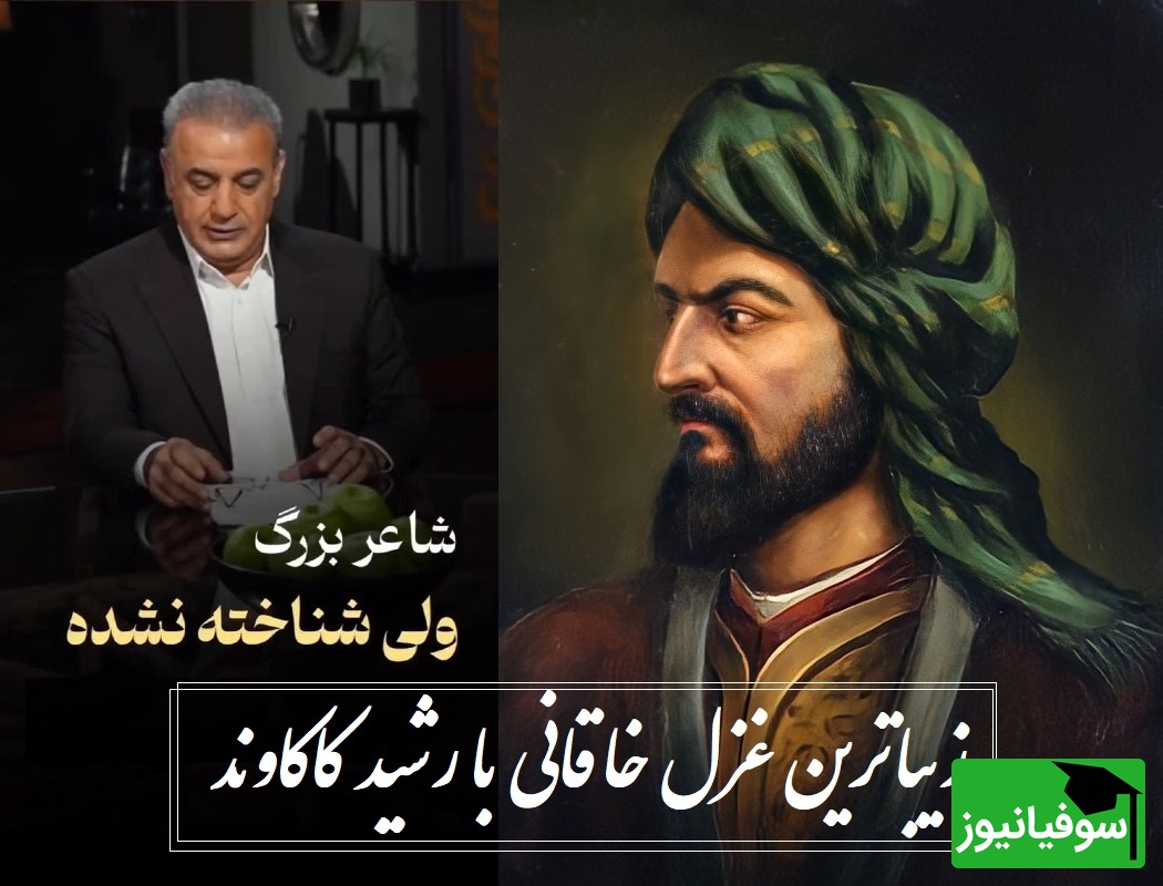 در عجبم به جانِ تو، تا خود از آنِ کیستی؟ / عجیبترین رباعی خاقانی با صدای زیبای رشید کاکاوند، با این شعر رو دست مولانا زد