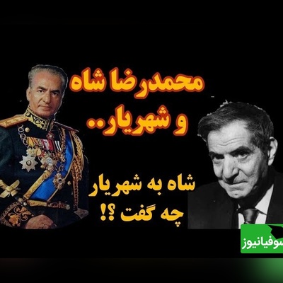 ماجرای دیدار شاه و شهریار؛ محمدرضا پهلوی به شهریار چی گفت که شهریار رو متأثر و ناراحت کرد؟ + ویدئو