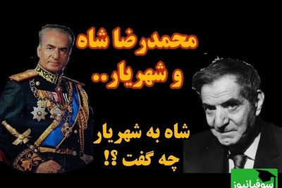 ماجرای دیدار شاه و شهریار؛ محمدرضا پهلوی به شهریار چی گفت که شهریار رو متأثر و ناراحت کرد؟ + ویدئو