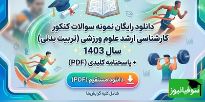دانلود رایگان نمونه سوالات کنکور کارشناسی ارشد رشته علوم ورزشی (تربیت بدنی) سال 1403 + پاسخنامه کلیدی (PDF)