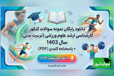 دانلود رایگان نمونه سوالات کنکور کارشناسی ارشد رشته علوم ورزشی (تربیت بدنی) سال 1403 + پاسخنامه کلیدی (PDF)