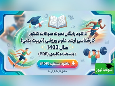 دانلود رایگان نمونه سوالات کنکور کارشناسی ارشد رشته علوم ورزشی (تربیت بدنی) سال 1403 + پاسخنامه کلیدی (PDF)