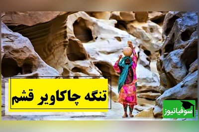 سفر به تنگه چاکاویر قشم؛ بهترین مقصد نوروزی برای عاشقان طبیعت و صخره‌ها