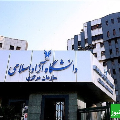 محبی‌نیا: دانشگاه آزاد پیشران علمی ایران در دهه‌های اخیر!