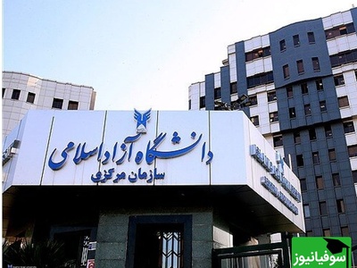 محبی‌نیا: دانشگاه آزاد پیشران علمی ایران در دهه‌های اخیر!