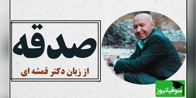 دکتر الهی قمشه ای: نحوه صدقه دادن به فقرا بهترش اینه که تو خودتم نفهمی/  صدقه حق فقرا است که نزد ما امانت است. ما حقی به گردن آنها نداریم+ ویدئو