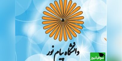 شرایط بازگشت به تحصیل دانشجویان کارشناسی و کارشناسی ارشد ورودی‌های 92-99 دانشگاه پیام‌نور فراهم شد