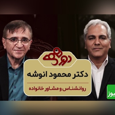 سوال مهران مدیری در برنامه دورهمی: وقتی حالتون خیلی بده چیکار میکنید؟ دکتر انوشه: دعا میخونم، من سالهاست که شب ها میرم بالای تپه بلند یه ستاره انتخاب میکنم و برای 217 میلیارد انسان دعا میکنم