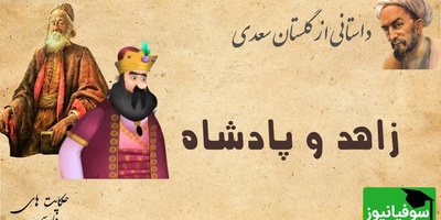حکایت گلستان سعدی: داستان زاهد ریاکار و پادشاه + فیلم
