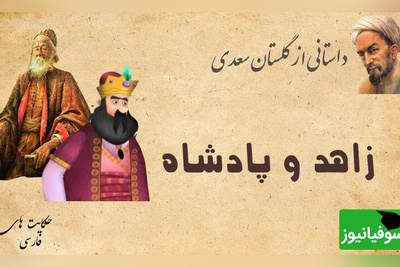 حکایت گلستان سعدی: داستان زاهد ریاکار و پادشاه + فیلم