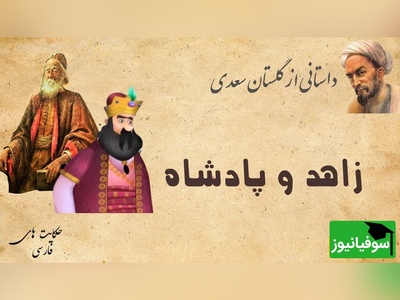 حکایت گلستان سعدی: داستان زاهد ریاکار و پادشاه + فیلم
