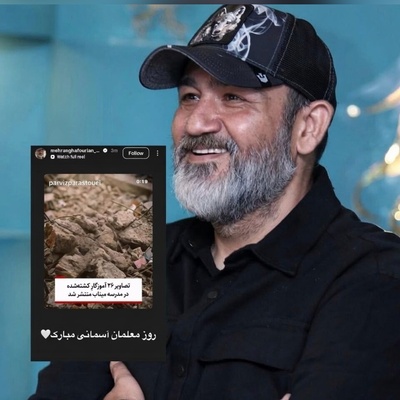 هنرمندانی که در روز معلم یاد و خاطره 26 آموزگار مدرسه میناب را زنده نگه داشتند/رضا صادقی، مهران غفوریان، پرویز پرستویی و...+عکس