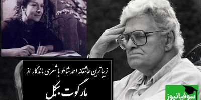 عاشقانه‌ترین شعر مارگوت بیکل با صدای جاودان احمد شاملو که روح هر عاشقی را به پرواز درمی‌آورد / کافیه یکبار این شاهکارو بشنوی