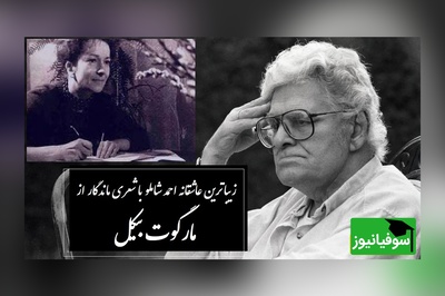 عاشقانه‌ترین شعر مارگوت بیکل با صدای جاودان احمد شاملو که روح هر عاشقی را به پرواز درمی‌آورد / کافیه یکبار این شاهکارو بشنوی