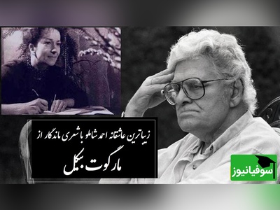 عاشقانه‌ترین شعر مارگوت بیکل با صدای جاودان احمد شاملو که روح هر عاشقی را به پرواز درمی‌آورد / کافیه یکبار این شاهکارو بشنوی
