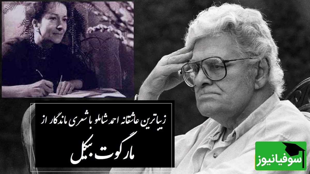 عاشقانه‌ترین شعر مارگوت بیکل با صدای جاودان احمد شاملو که روح هر عاشقی را به پرواز درمی‌آورد / کافیه یکبار این شاهکارو بشنوی